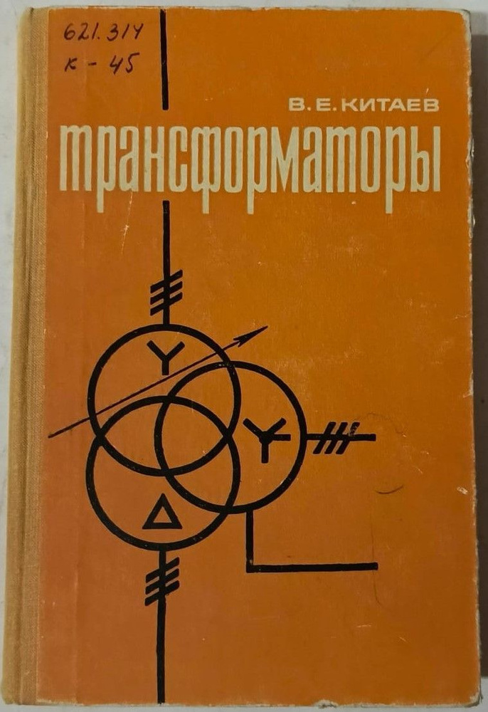 Трансформаторы | Китаев Валентин Евгеньевич #1