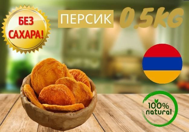 Персики Полезно и Вкусно! персик сушеный натуральный, без сахара, Армения, 500 г ещё  #1