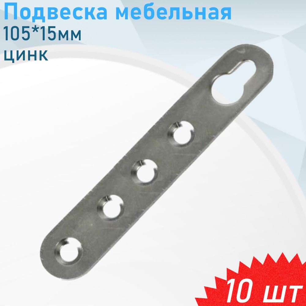 Подвеска мебельная 105*15мм цинк, 10 шт #1