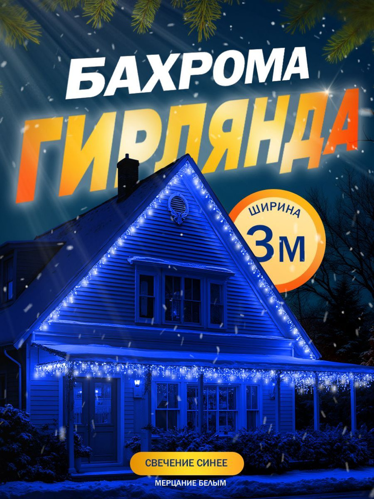 Электрогирлянда Бахрома, 3 метра, свечение Синий #1