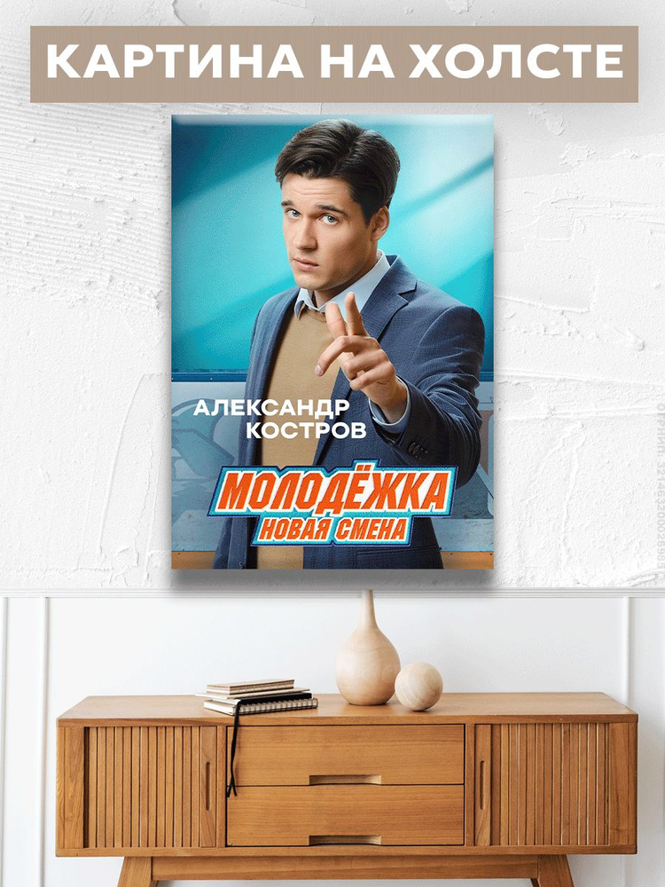 Картина на холсте на стену Молодёжка. Новая смена Сериал 20х30 см  #1