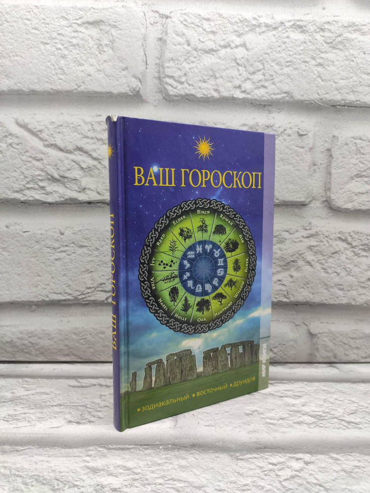 Ваш гороскоп. Зодиакальный, восточный, друидов | Артемов Владислав Владимирович  #1