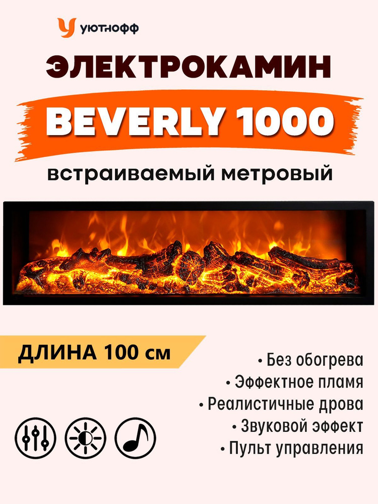 Электрокамин встраиваемый метровый Beverly 1000 с дровами #1