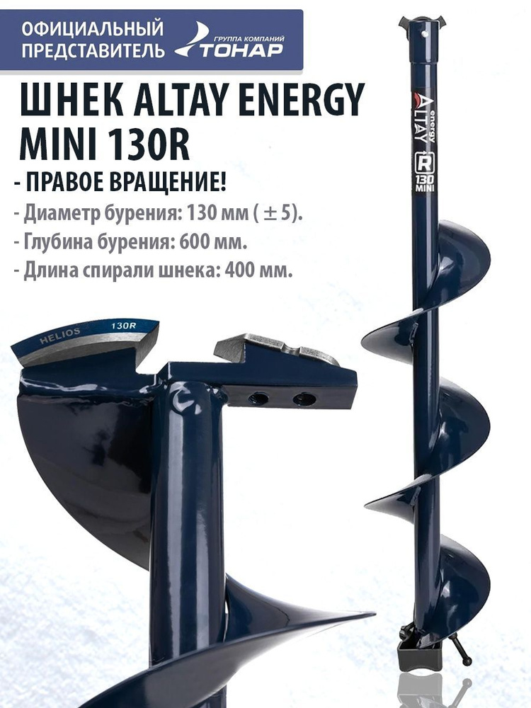 Шнек под шуруповерт ALTAY ENERGY MINI 130R правое вращение SAE-130RM Тонар  #1