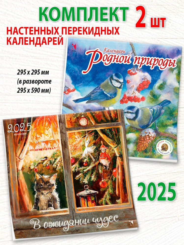 Календарь 2025 настенный комплект из 2 шт: В ожидании чудес. Календарь родной природы  #1