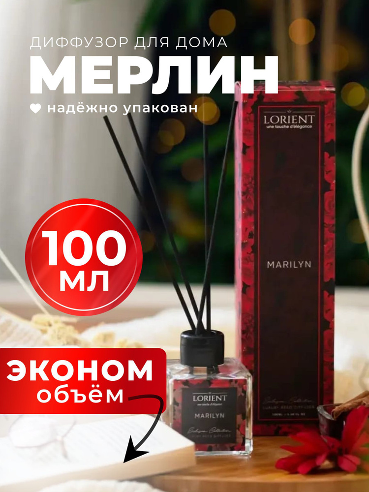 Диффузор для дома 100мл лучшая цена с цветочным запахом Мерлин  #1