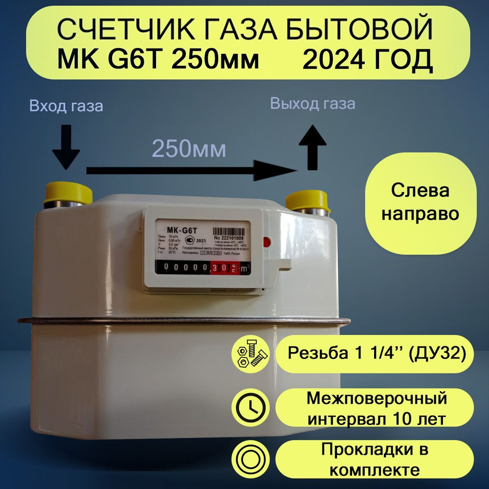 Счетчик газа МК-G6Т (250мм) Левый 2024г. #1