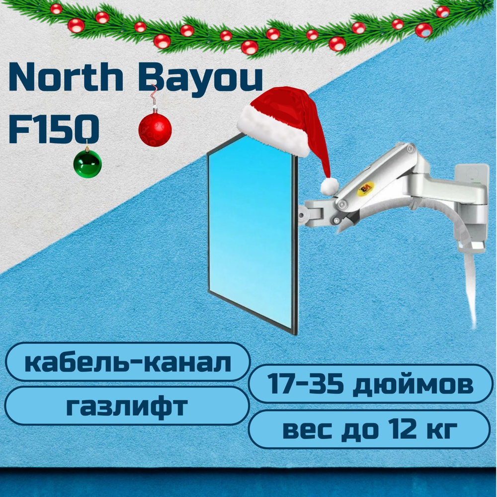 Настенный кронштейн NB North Bayou F150 для монитора/телевизора 17-35" до 12 кг, серебристый. Товар уцененный #1