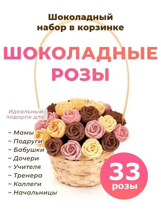 33 сладкие розы из Бельгийского шоколада CHOCO STORY в корзинке - Оранжевый, Розовый и Шоколадный микс, #1