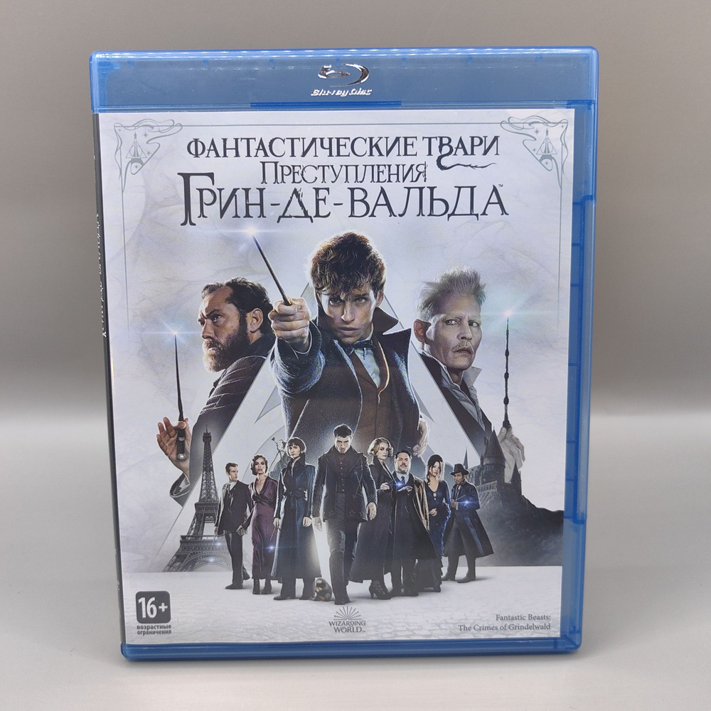 Фантастические твари: Преступления Грин-де-Вальда. Blu-ray. Фильм 2018 года. Режиссёр Дэвид Йейтс. Фэнтези. #1