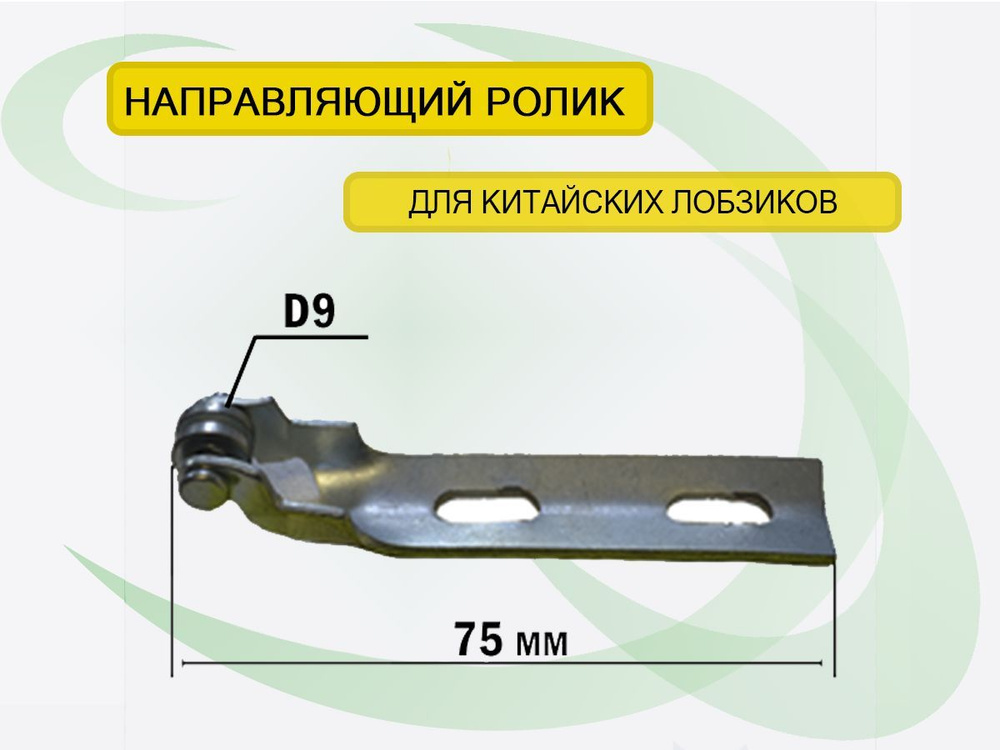 Направляющий ролик для лобзика Смоленск, Диолд ПЛЭ-1-01, D колеса 9мм, рама 75мм  #1