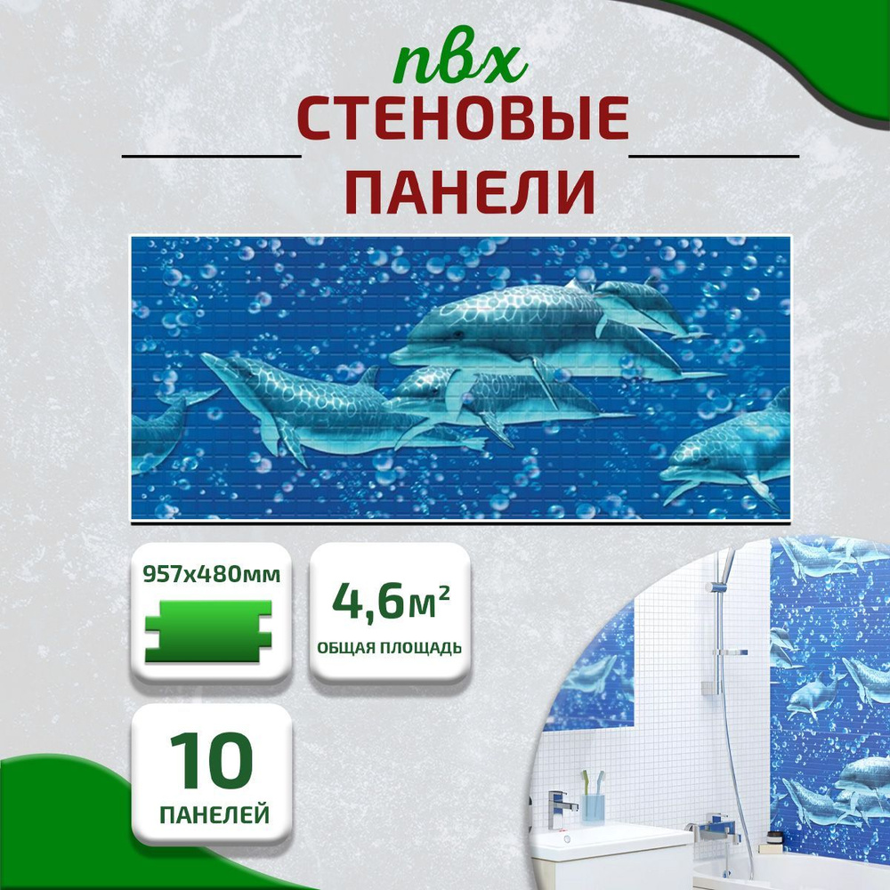 Панели ПВХ для стен мозаика "Дельфины" влагостойкая, 957х480мм, 4,6 кв.м, 10 шт  #1