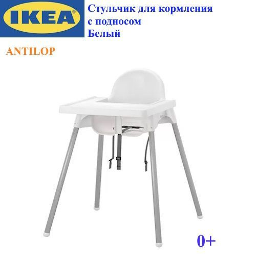 IKEA Стульчик для кормления с подносом #1