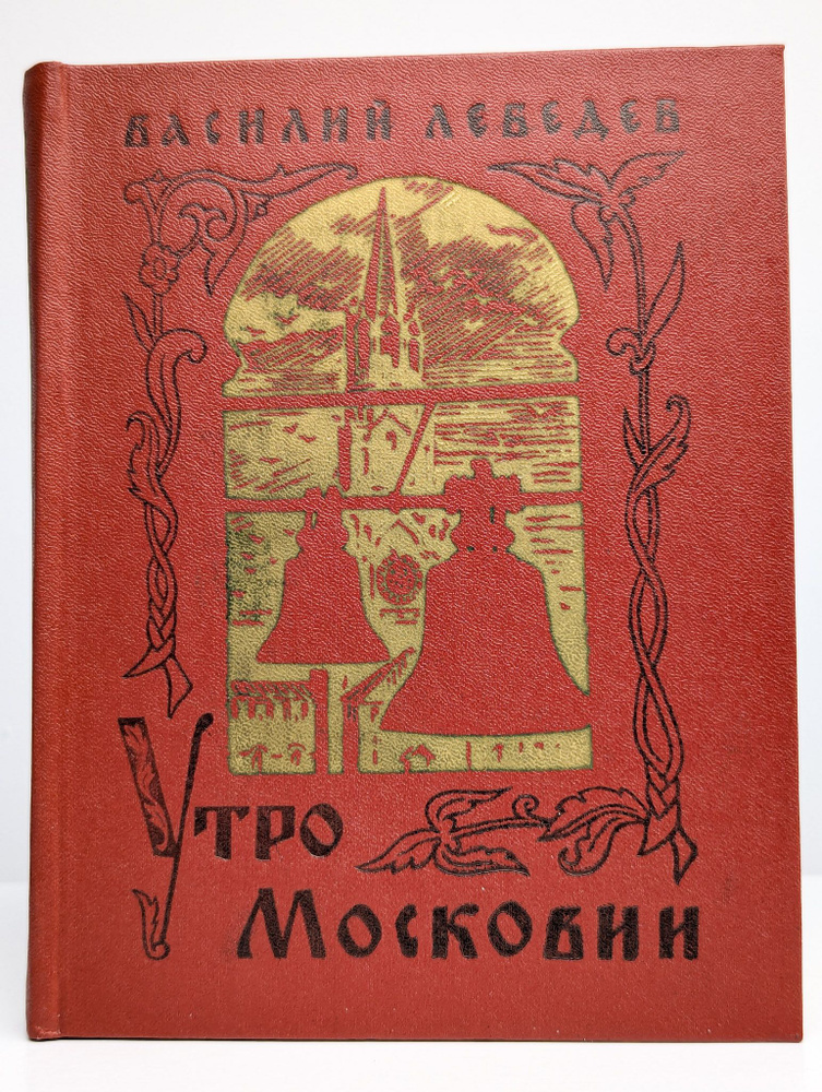 Утро Московии | Лебедев Василий Алексеевич #1