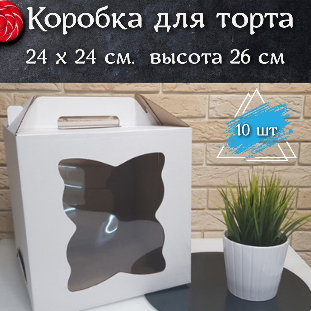 Коробка для торта 24 см с окном, белая с ручками 10 шт, высота 26 см  #1