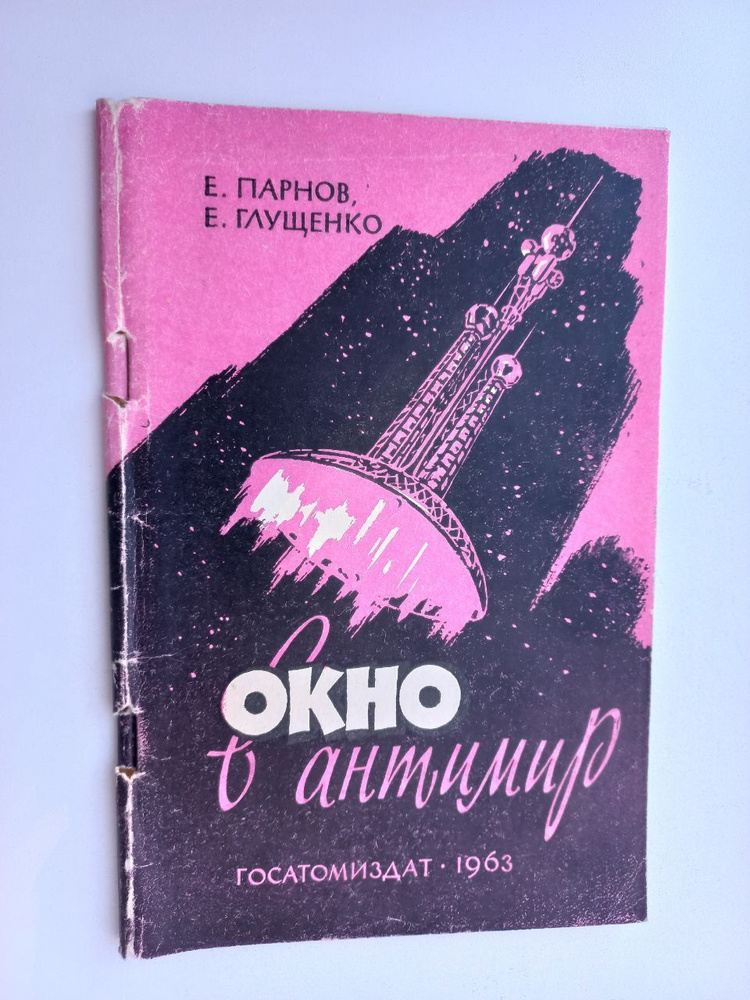 Окно в антимир | Парнов Еремей Иудович, Глущенко Е. А. #1