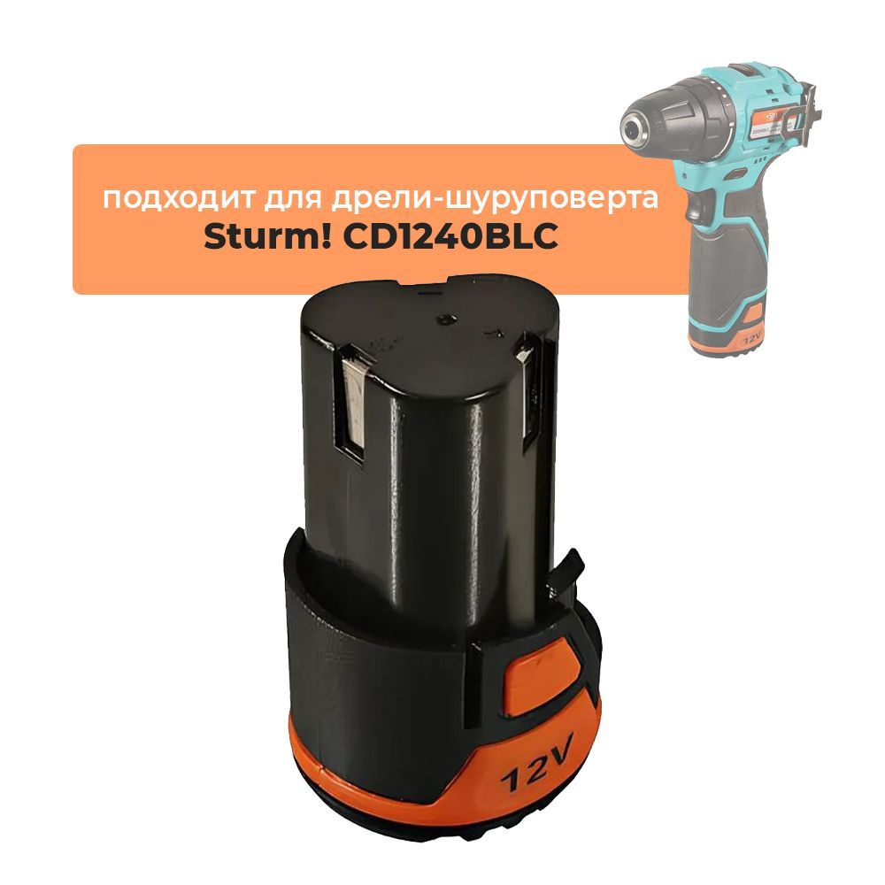 Аккумулятор для аккумуляторной дрели-шуруповерта Sturm! CD1240BLC, 12V Li-ion, 1BatterySystem12V  #1