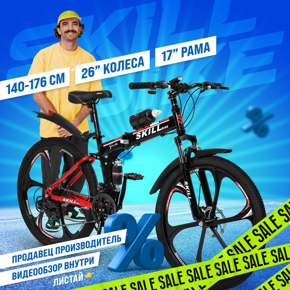 Велосипед складной Skill Bike, рама 17 дюймов, 26 дюймов колеса  #1