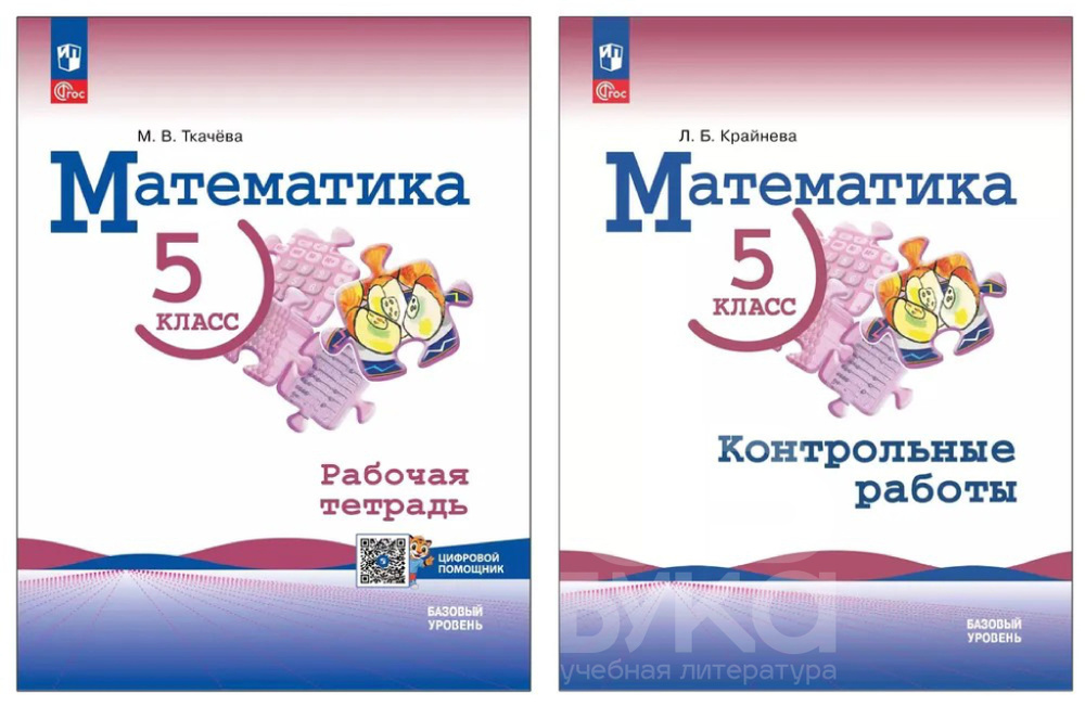 Ткачева М.В., Крайнева Л. Б. Математика. 5 класс. Базовый уровень. Рабочая тетрадь с цифровым дополнением #1