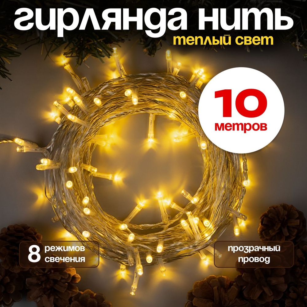 Гирлянда LED 10 метров/200 ламп, светодиодная, новогодняя, интерьерная, формат нить  #1