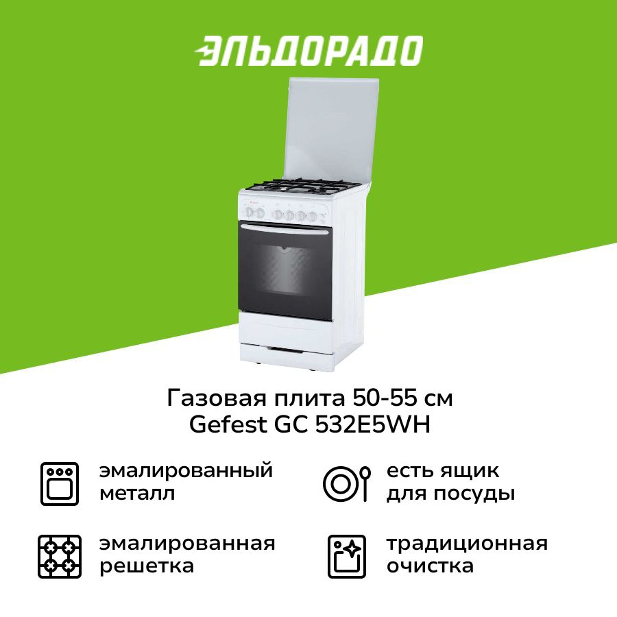 Газовая плита (50-55 см) Gefest GC 532E5WH #1