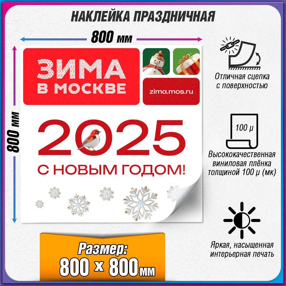 Праздничная наклейка в концепции оформления Москвы на Новый год 2025 / 80x80 см.  #1