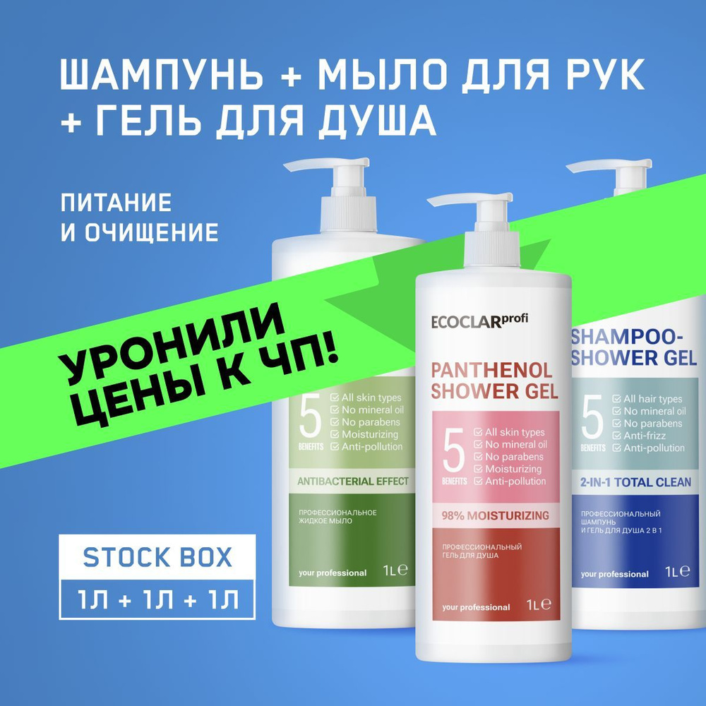 ECOCLARprofi Профессиональное жидкое мыло для рук Aloe Vera, 1 л + Гель для душа с пантенолом, 1 л + #1