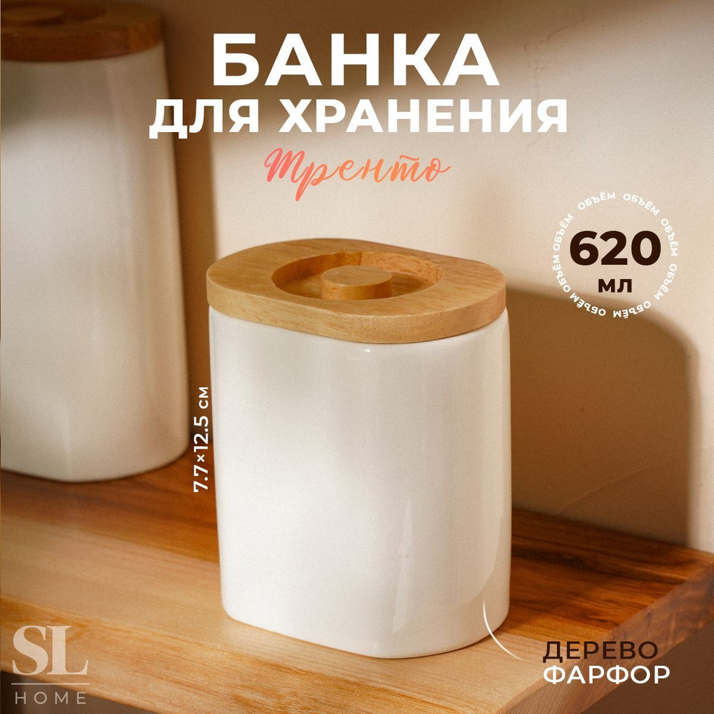 Банка для сыпучих продуктов SL Home "Тренто", объем 620 мл, размер 11х7,7х12,5 см  #1