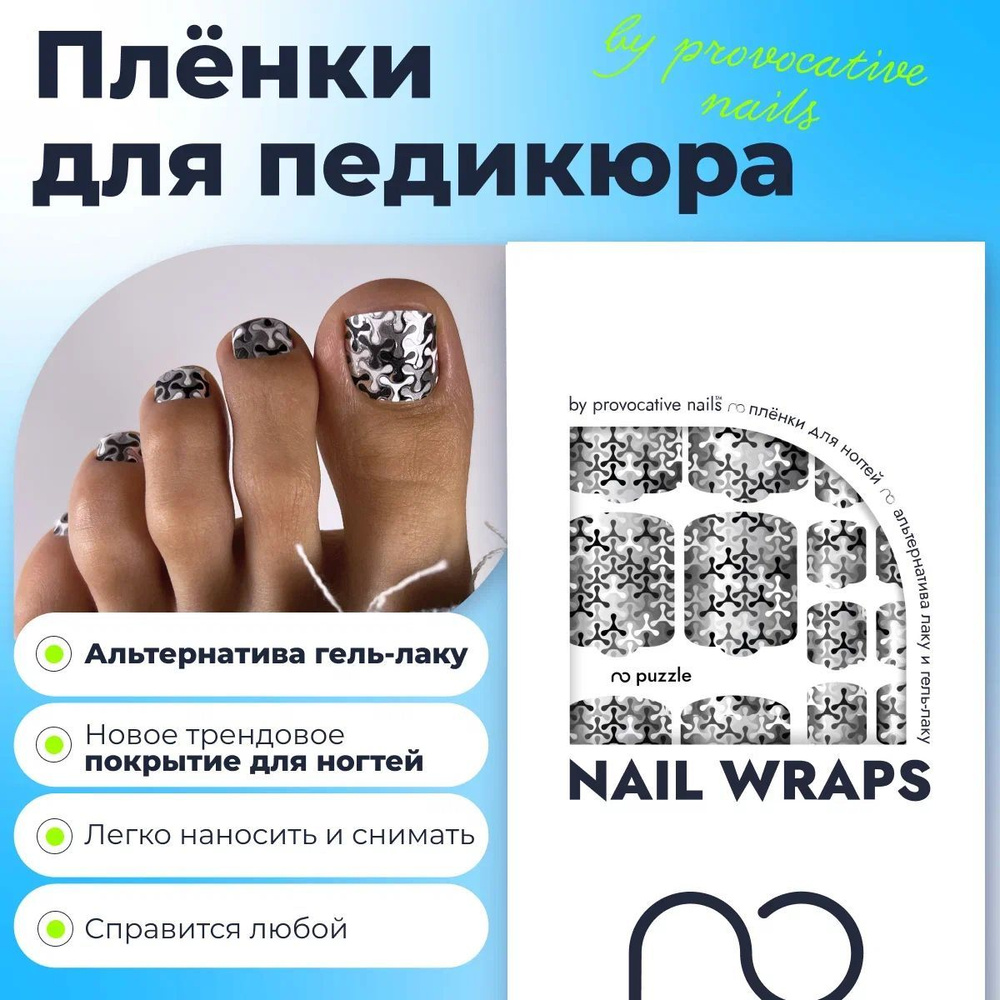 Пленки для педикюра by provocative nails - Puzzle #1