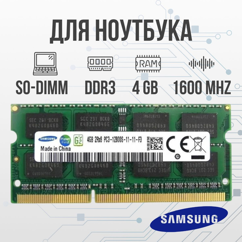 Samsung Оперативная память DDR3 4GB SO-DIMM 1600 Mhz PC-12800 1x4 ГБ (для ноутбука)  #1