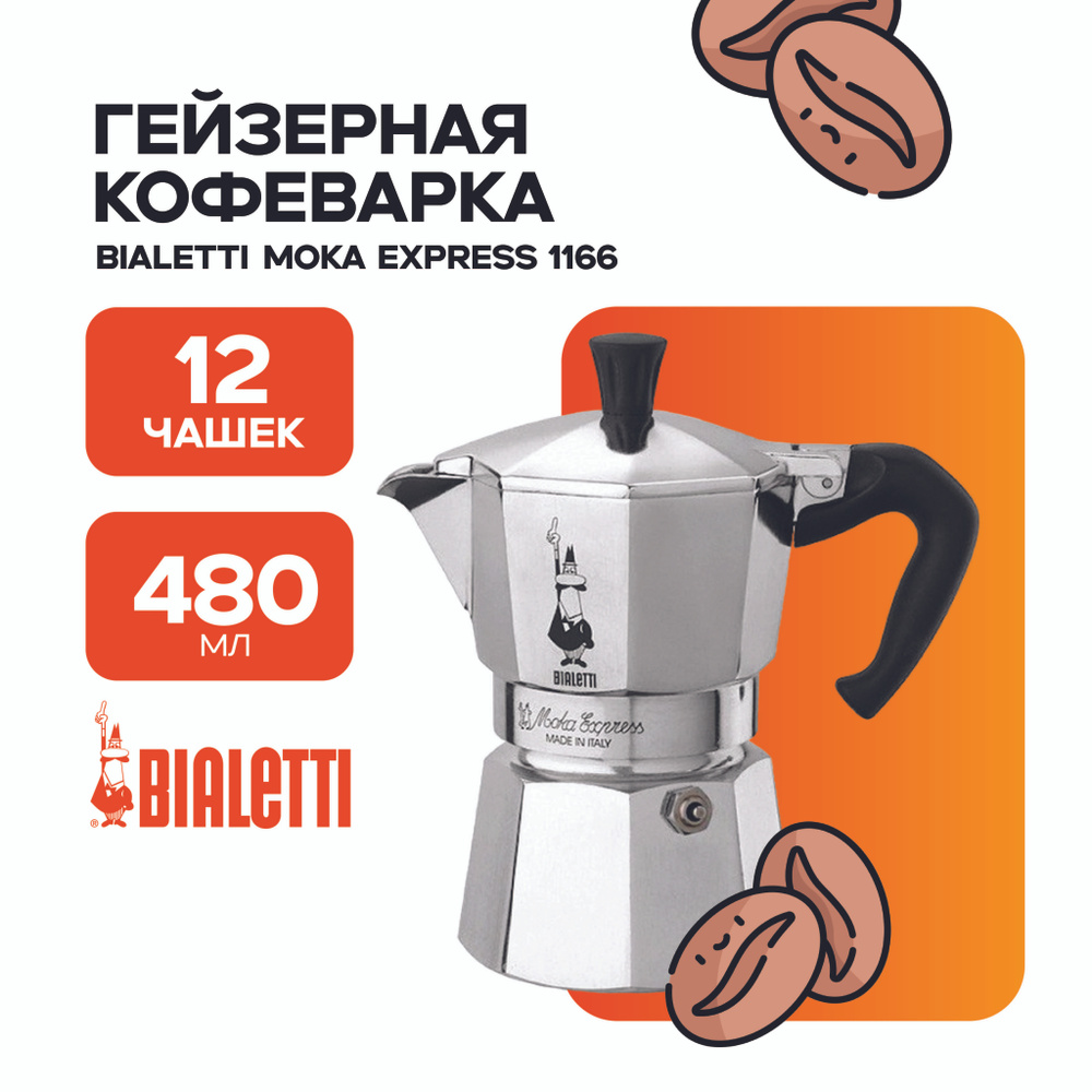 Bialetti Гейзерная кофеварка "Moka Express", на 12 чаш.  (670 мл) #1