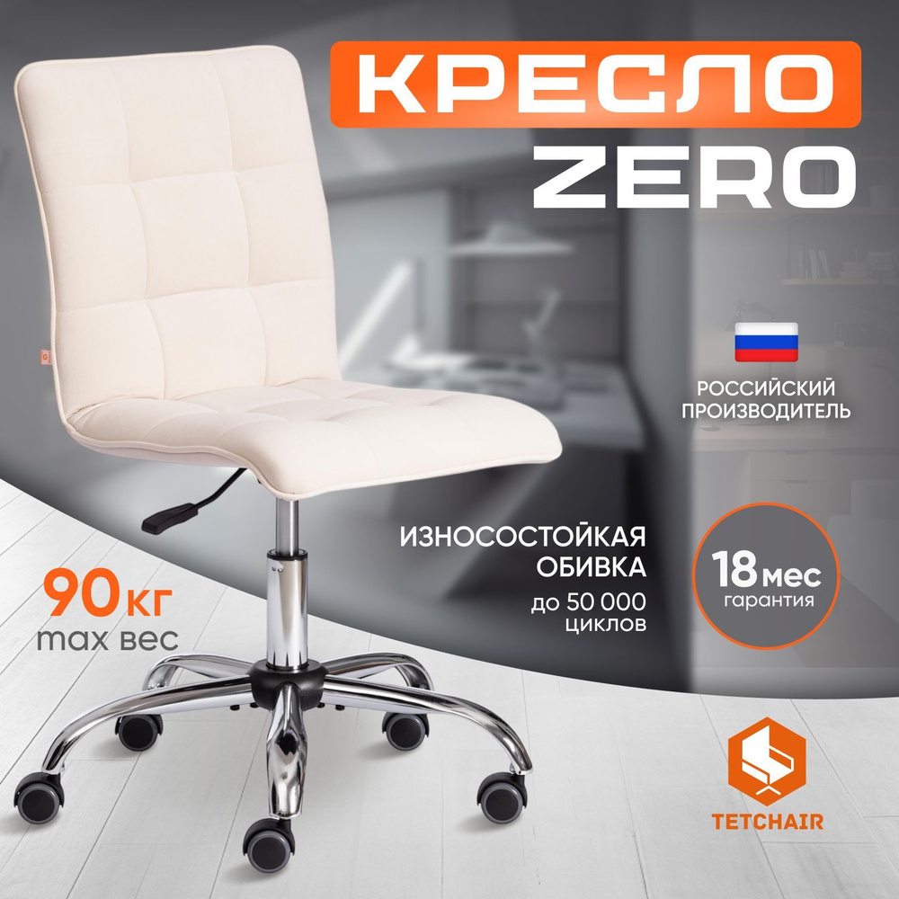 Компьютерное кресло TetChair ZERO, флок, молочный #1