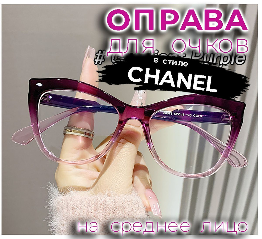 Оправа в стиле CHANEL, цвет фиолетовый градиент, размер 52х18х143  #1