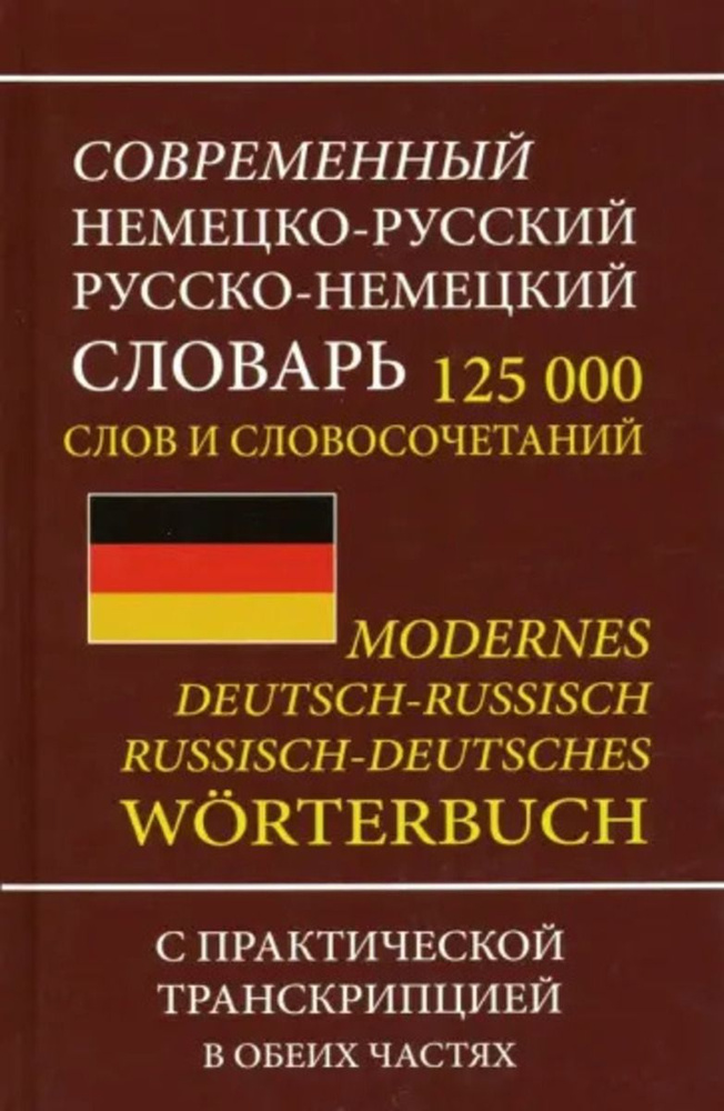 Современный немецко-русский русско-немецкий словарь 125 000 слов с практической транскрипцией в обеих #1