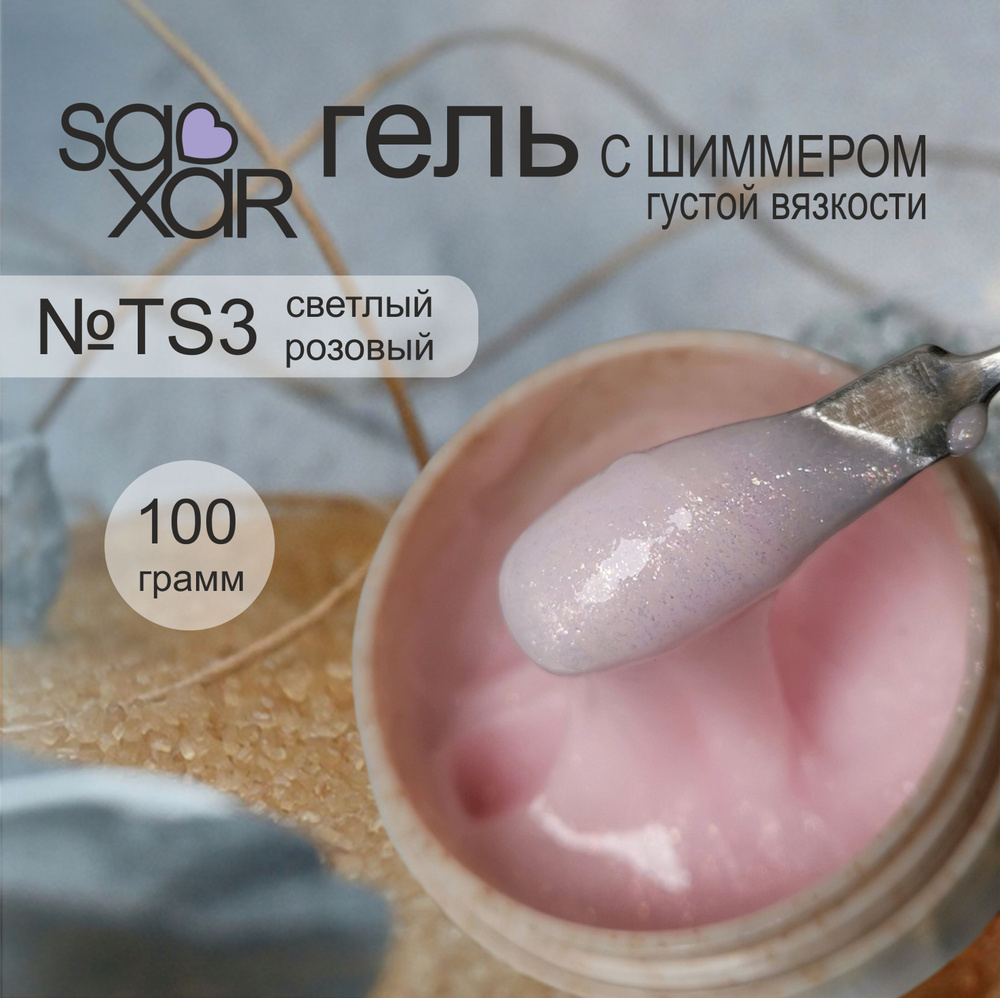 AS Artstudio Камуфлирующий густой гель SAXAR №TS3, светлый розовый с шиммером, 100 гр  #1