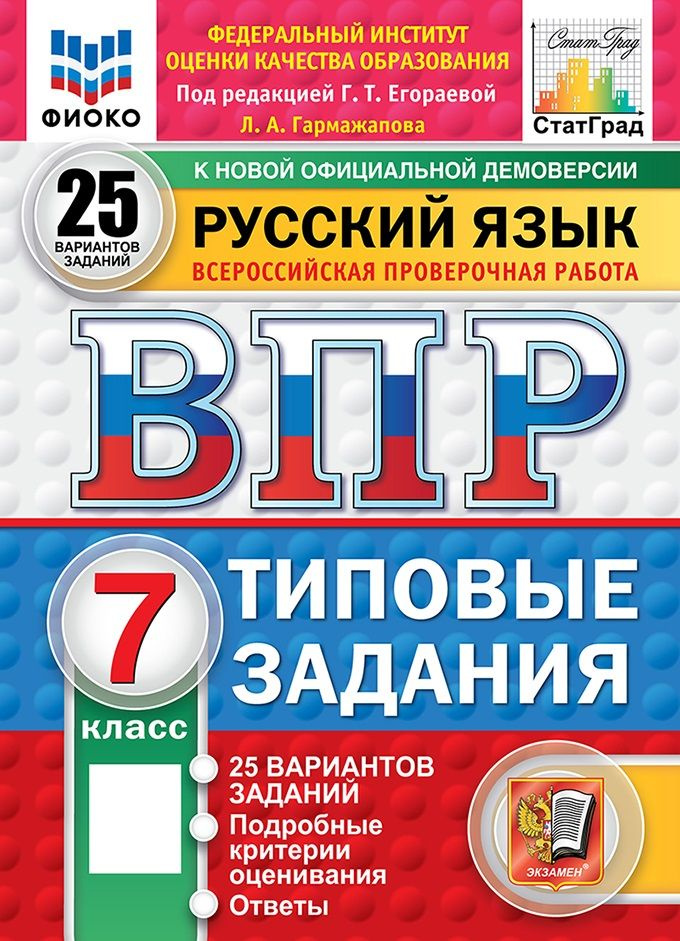 Русский язык 7 класс ВПР 25 вариантов ФИОКО СтатГрад ФГОС  #1