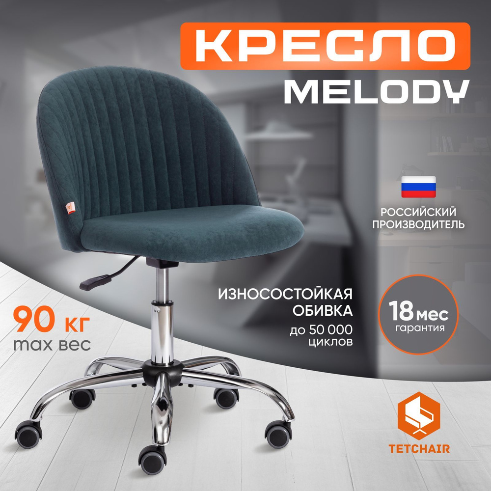 Компьютерное кресло Tetchair Melody, велюр, малахит #1