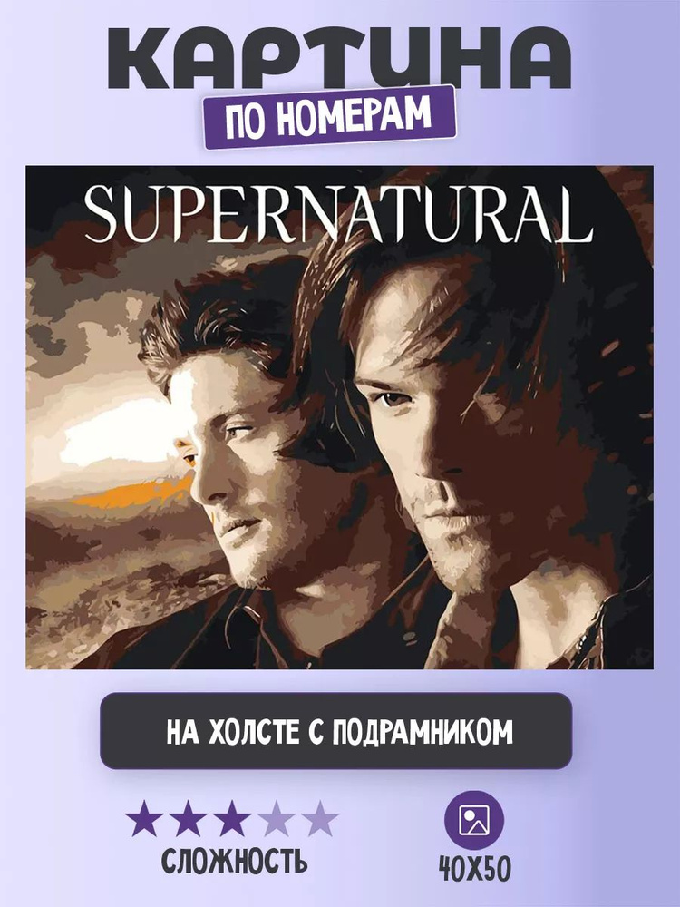 Картина по номерам Цветное на холсте с подрамником "Сверхъестественное: Дин и Сэм Винчестеры" Раскраска #1
