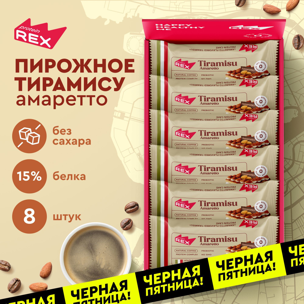 Протеиновое печенье без сахара ProteinRex Тортик Тирамису со вкусом амаретто 8 шт, спортивное питание #1