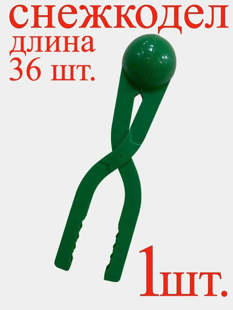 Снежколеп для детей 36 см. #1