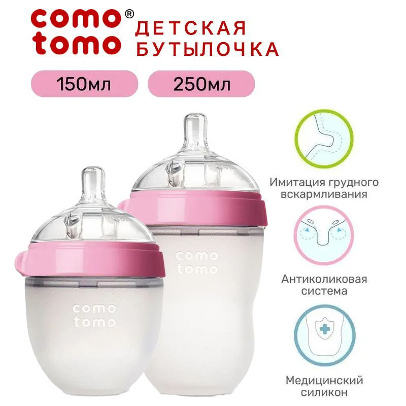 Набор из двух бутылочек Comotomo Natural Feel антиколик 150 мл 250 млдля детей с 3 месяцев  #1