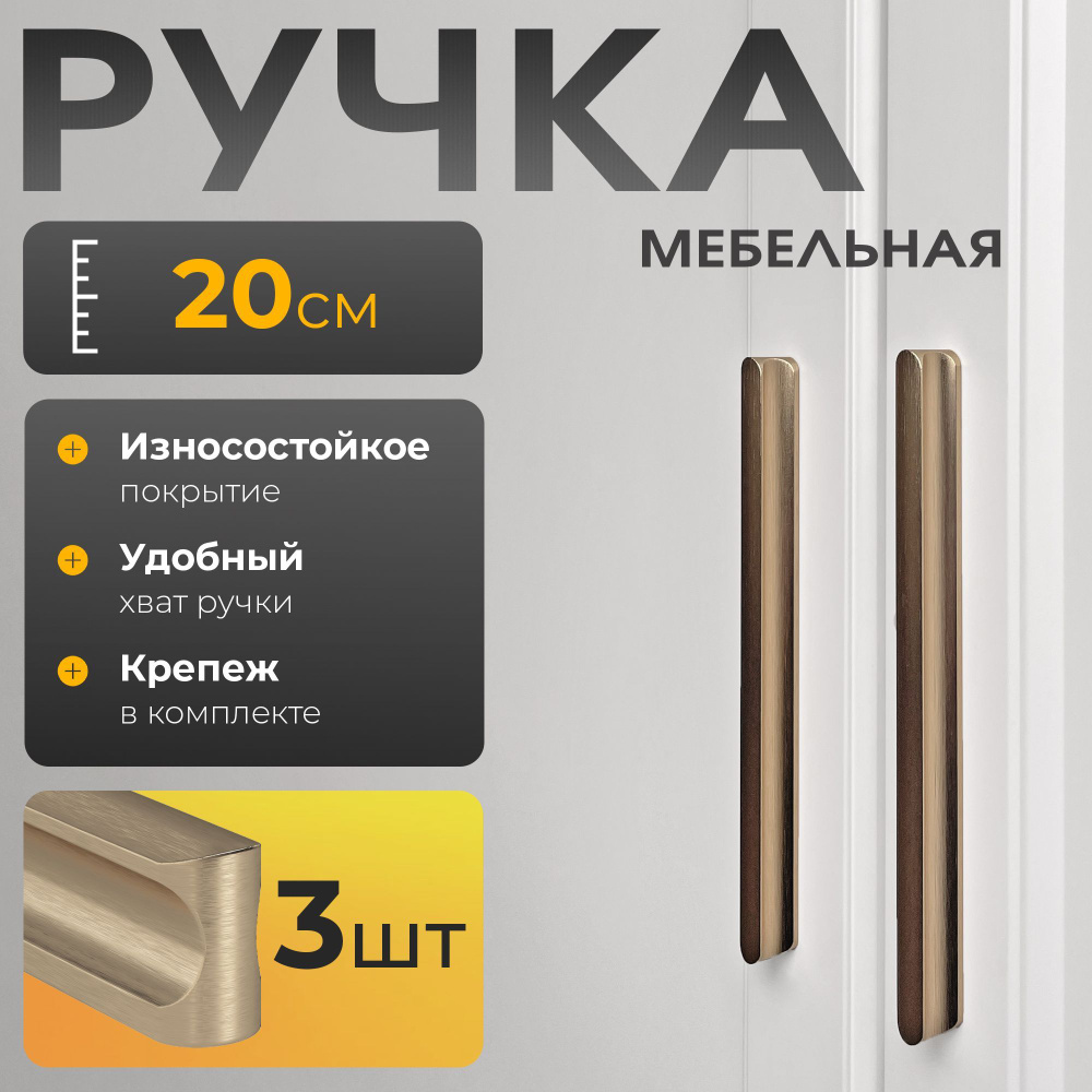 ручки мебельные, золото, 200мм, 3шт. #1