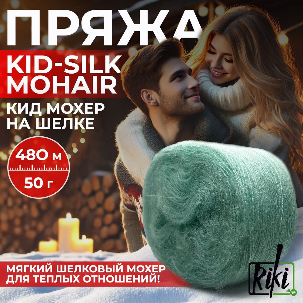 Пряжа Riki Kid-Silk Mohair арт.0235 Светлый мятный, 2 мотка по 50 г/480 м  #1