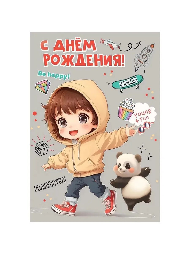 Открытка, С Днем Рождения! Be happy!, 12,6*18,2 см, 1 шт. #1