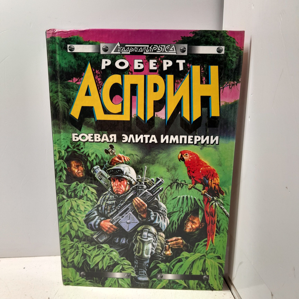 Боевая элита Империи | Асприн Роберт Линн #1