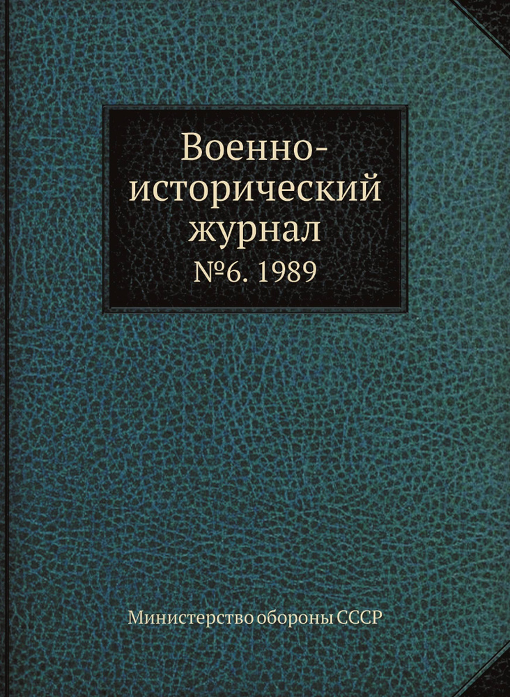 Военно-исторический журнал. №6. 1989 #1