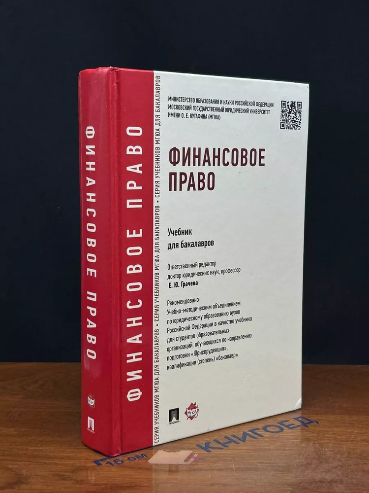 Финансовое право. Учебник для бакалавров #1