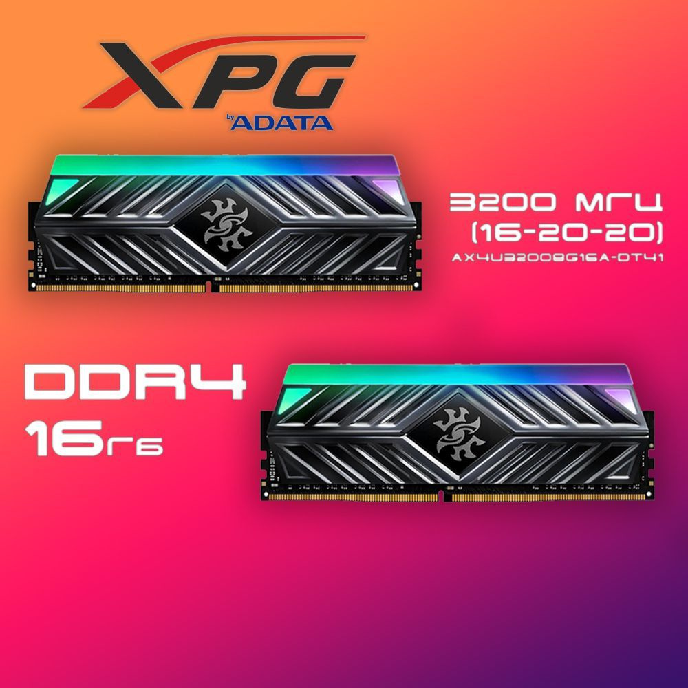 ADATA Оперативная память XPG SPECTRIX D41 RGB DDR4 3200 Мгц 2x8 ГБ (AX4U32008G16A-DT41)  #1