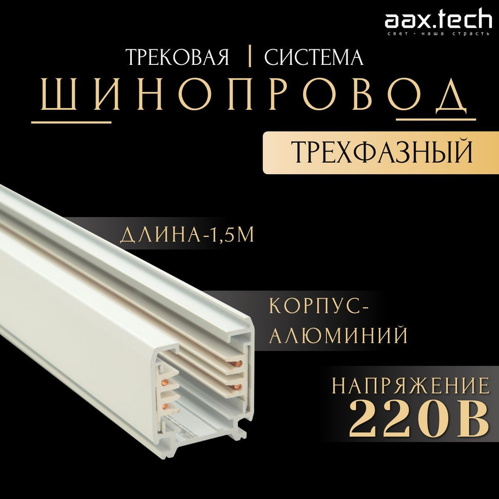 Шинопровод трехфазный 220В Aax.Tech, 1,5 метр, белый (евротрек)  #1