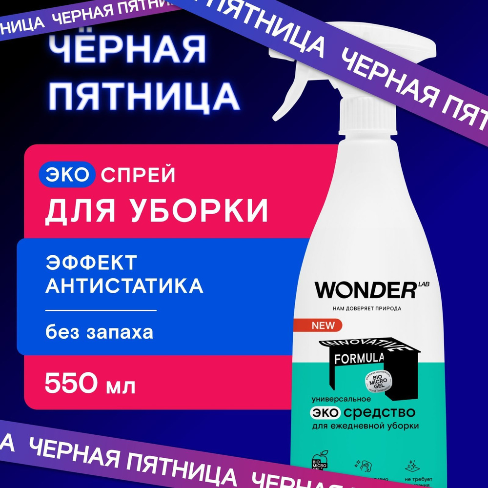 Универсальное чистящее и моющее средство для уборки дома WONDER LAB, антипыль, спрей для ежедневной уборки #1